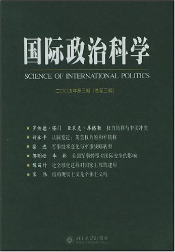 国际政治科学(2005年第3期)(总第3期)