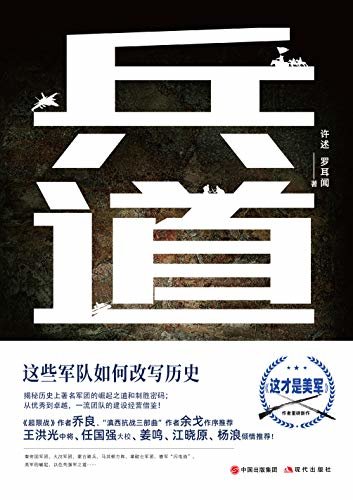 兵道：这些军队如何改写历史: 《这才是美军》作者2020重磅新作！乔良、余戈作序推荐，王洪光中将、任国强大校、姜鸣、江晓原、杨浪倾情推荐！揭密历史上著名军团的崛起之道和制胜密码，他们如何改变了战争和历史？