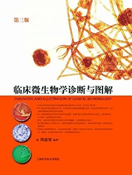 临床微生物学诊断与图解(第3版)