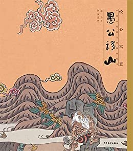 绘心寓意·中国古代寓言典藏画书·愚公移山