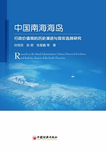 中国南海海岛行政价值观的历史演进与现实选择研究