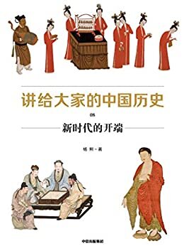 讲给大家的中国历史8：新时代的开端（汇集近百年历史学、考古学的丰硕成果，运用搁置在学术象牙塔的新知识、新方法，提供中国通史的全新读法，讲透中国历史的深层逻辑）