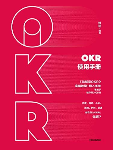 OKR使用手册（从描述企业愿景、制定战略OKR，到层层分解到部门/员工一线执行，落地培训咨询专家手把手教你使用OKR！）