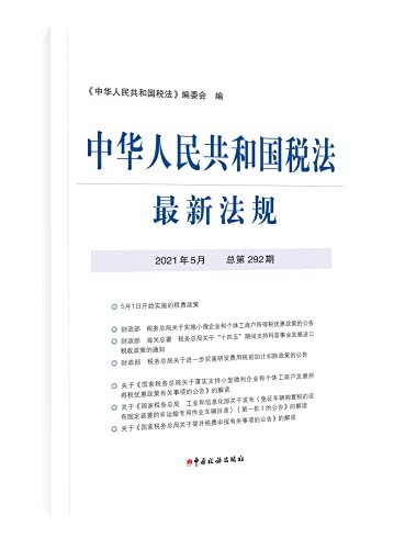 中华人民共和国税法最新法规2021年5月
