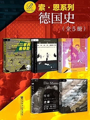 索恩·德国史（全5册 审判希特勒+掘墓人+布莱希特+托马斯·曼+五个德国）【五个德国，一个撕裂的世纪】 (索恩系列)