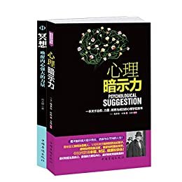 心理暗示力+冥想(套装2册):一本关于治愈、力量、教育与成功的心理学实践书。生活的正能量与自控力，冥想都可以带给你