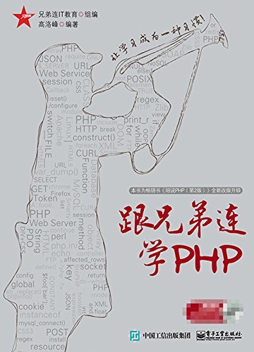 跟兄弟连学PHP(升级版)