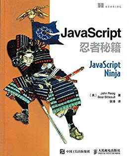 JavaScript忍者秘籍（异步图书）