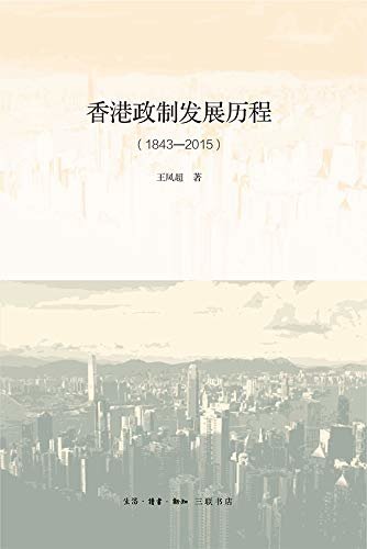香港政制发展历程（1843—2015）