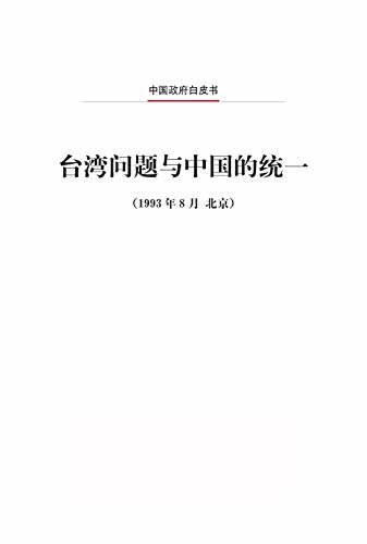 台湾问题与中国的统一（中文版）The Taiwan Question and Reunification of China (Chinese Version)