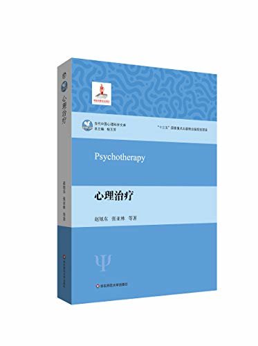 心理治疗（我国当今心理治疗的集结号） (当代中国心理科学文库)