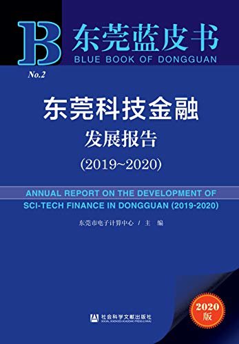 东莞科技金融发展报告（2019～2020） (东莞蓝皮书)
