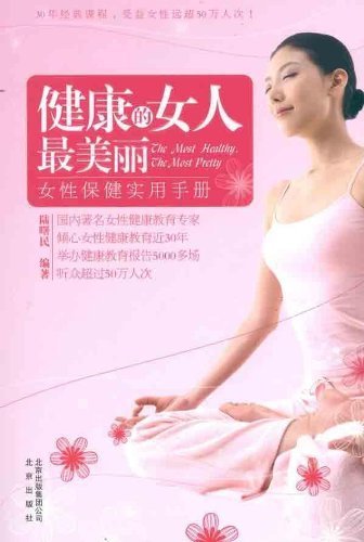 女性保健实用手册:健康的女人最美丽