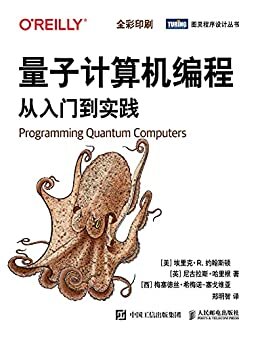 量子计算机编程：从入门到实践（图灵图书）