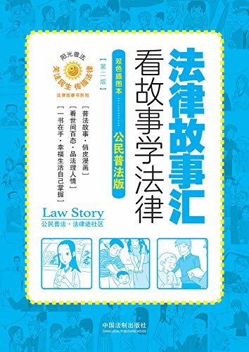 法律故事汇：看故事学法律（双色插图本·公民普法版）（第二版）