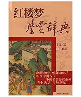 红楼梦鉴赏辞典(中国古代小说名著鉴赏系列)