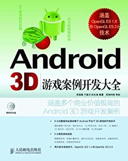 Android 3D 游戏案例开发大全（异步图书）