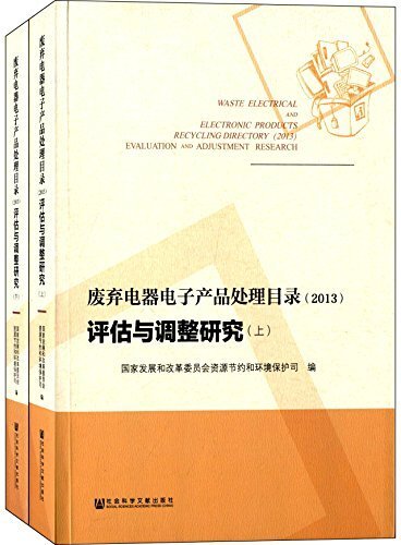 废弃电器电子产品处理目录(2013)评估与调整研究(套装共2册)