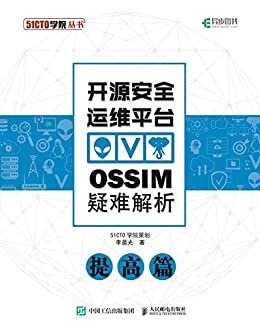 开源安全运维平台OSSIM疑难解析：提高篇（异步图书）