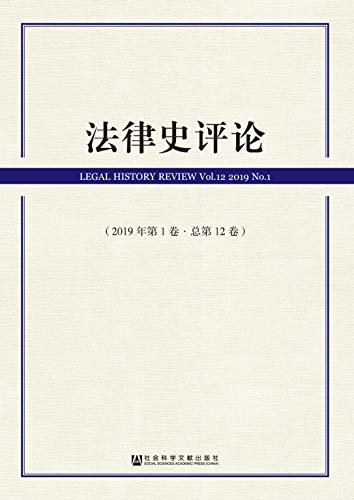 法律史评论（2019年第1卷/总第12卷）