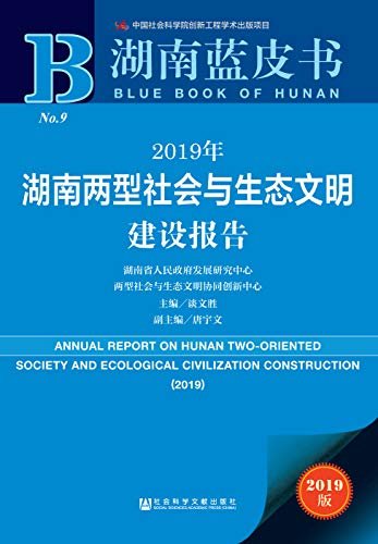 2019年湖南两型社会与生态文明建设报告 (湖南蓝皮书)