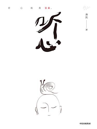 听心（一部手机创作的东方人文绘本;在高速奔波的数字时代，“听心就是答案”）
