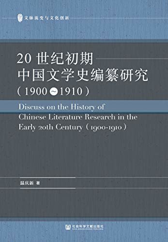 20世纪初期中国文学史编纂研究（1900～1910） (文脉流变与文化创新)