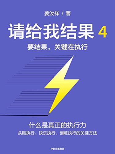 请给我结果. 4， 要结果，关键在执行（针对社会发展现状：80、90、00后员工更强调个性与自我的时代，提出执行力要头脑执行、快乐地执行、创意地执行）