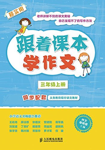 跟着课本学作文——三年级上册