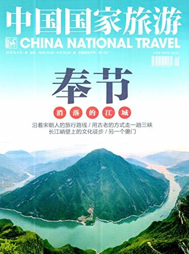 中国国家旅游 月刊 2018年09期