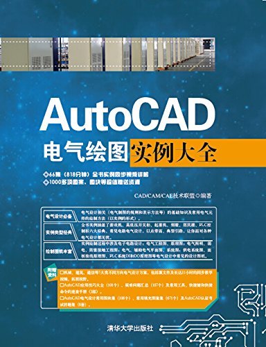 AutoCAD电气绘图实例大全