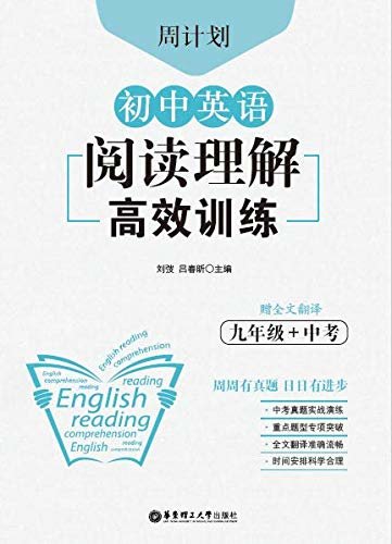 周计划：初中英语阅读理解高效训练（九年级+中考） (English Edition)