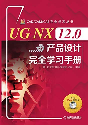 UG NX 12.0产品设计完全学习手册