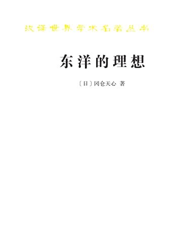 东洋的理想:建构日本美术史（汉译世界学术名著丛书）(简单的日本美术史 )