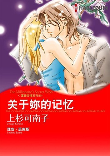关于妳的记忆－富豪恋情系列Ⅲ (Harlequin comics)