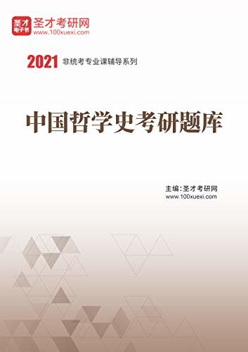 圣才考研网·2021年考研辅导系列·2021年中国哲学史考研题库 (中国哲学史辅导资料)