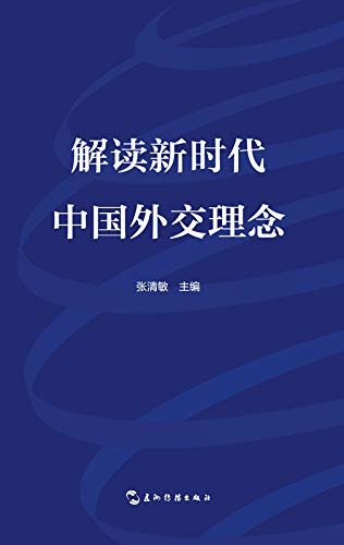 Interpretation of China’s Philosophy on Diplomacy in the New Era（Chinese Edition)解读新时代中国外交理念（中文版）