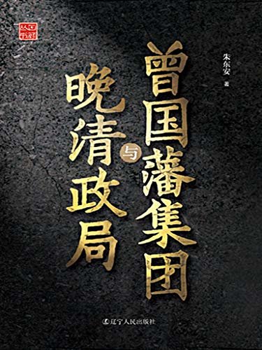 曾国藩集团与晚清政局  朱东安晚清史文集系列丛书