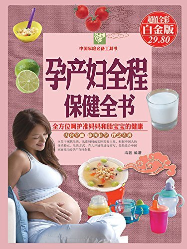 孕产妇全程保健全书 (中国家庭必备工具书)