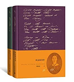 狄金森诗抄：全2册（二十世纪现代主义诗歌的先驱之一；选收狄金森最优秀的诗作700首）