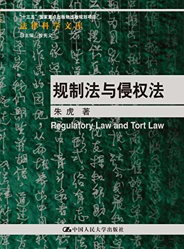 规制法与侵权法（法律科学文库；“十三五”国家重点出版物出版规划项目)