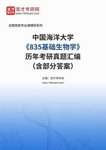 中国海洋大学《835基础生物学》历年考研真题汇编（含部分答案） (中国海洋大学《835基础生物学》辅导系列)