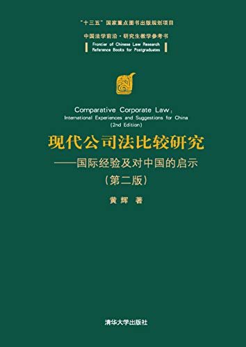 现代公司法比较研究：国际经验及对中国的启示(第二版）