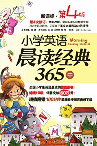 小学英语晨读经典365.中 (江涛英语)