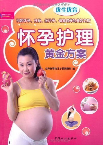 优生优育:怀孕护理黄金方案