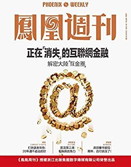 正在“消失”的互联网金融 香港凤凰周刊2019年第3期