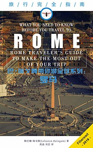 巴楠·瑞戈姆带你游全球系列：罗马（旅行完全指南）