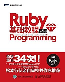 Ruby基础教程（第5版） (图灵程序设计丛书)