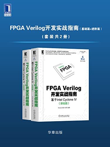 FPGA Verilog开发实战指南（基础篇+进阶篇）（套装共2册）