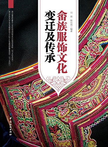 畲族服饰文化变迁及传承